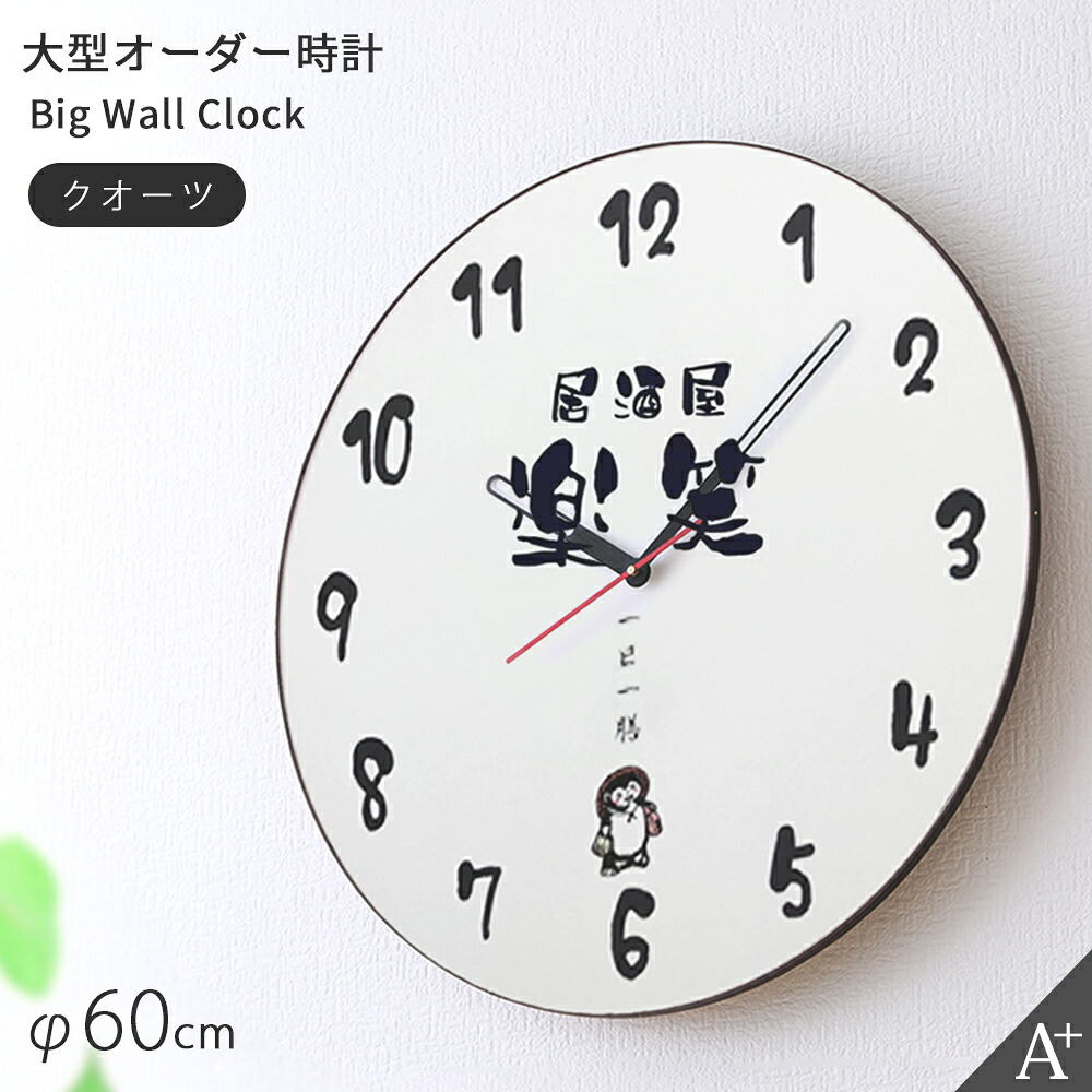 A+ (アクセントプラス) 大型オーダー時計 オリジナル掛け時計 写真 ウォールクロック 壁掛時計 壁掛け時計 巨大時計 掛け時計 おしゃれ 大型時計 大きい 見やすい 60cm プレゼント 記念品 日本製 連続秒針 大時計|plank 店