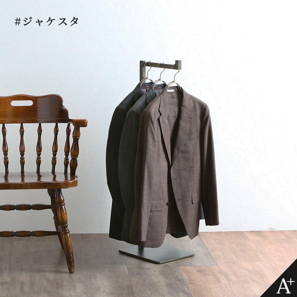 A+ (声遣いつけ加える) #ジャケスタ ハンガー仕合わせ アイアン アイアンハンガーラック 背広 平服 上衣 納める 上衣専用 収納家具納める バス発着場機械 御召しもの販売店 省間隔文字 今めかしい メンズライク