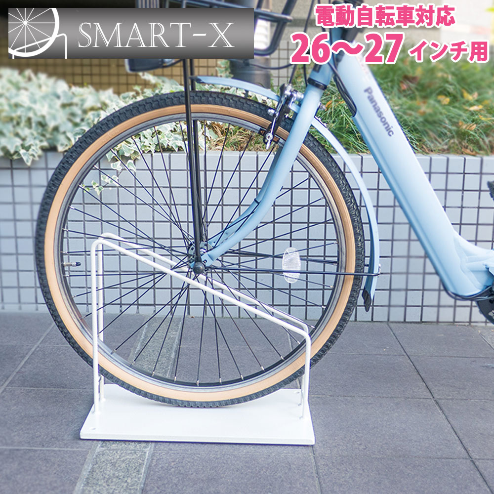 26 27インチ電動自転車用 駐輪場 鉄製で重い スマートエックス 自転車置き場 ロードバイク 自転車止め ホワイト 自転車スタンド 屋外 スリム クロスバイク おしゃれ 自転車スタンド アイアン 自転車置き場 スリム 倒れにくい シンプル ホワイト 白 ディスプレイ