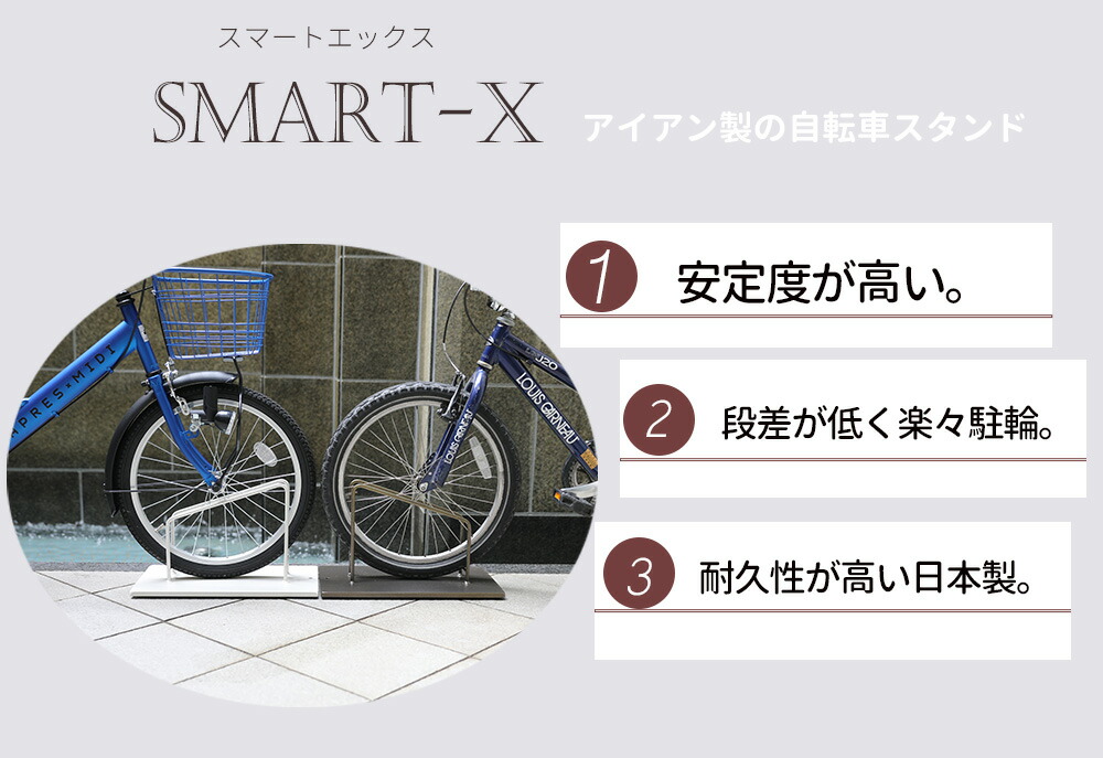 自転車スタンド 自転車スタンド 屋外用 18インチ 24インチ用 コンパクト完成品 自転車止め 重い 日本製 かっこいい 高級感 ショップ アイアン ガレージ 車輪止め 駐輪場 スタイリッシュ 転倒防止 強風 自転車ラック ブラウン 鉄製で重い スマートエックス 自転車