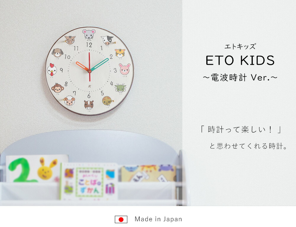 楽天市場 日本製 電波時計 エトキッズ 掛け時計 電波時計 知育時計 壁掛け時計 30cm 干支 十二支 動物 かわいい 子供用 保育園 幼稚園 入園祝い 子供部屋 時計学習 キッズクロック 秒針あり 静か 幼児教育 子ども用 静音 静か 幼児 園児 小学生 壁時計 掛時計 教育