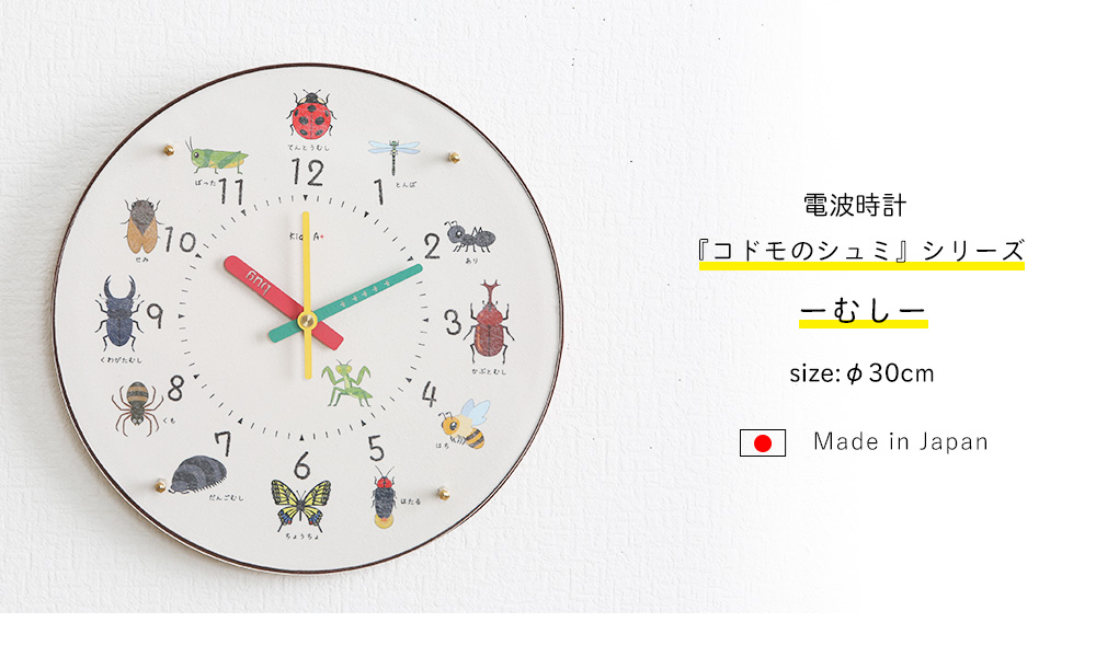 電波時計 むし コドモのシュミシリーズ 掛け時計 知育時計 壁掛け時計 30cm 日本製 かわいい おしゃれ 子供用 保育園 幼稚園 子供部屋 入園祝い 入学準備 時計学習 キッズクロック 秒針あり 静か 静音 幼児教育 幼児 園児 未就学児 小学生 壁時計 掛時計 教育