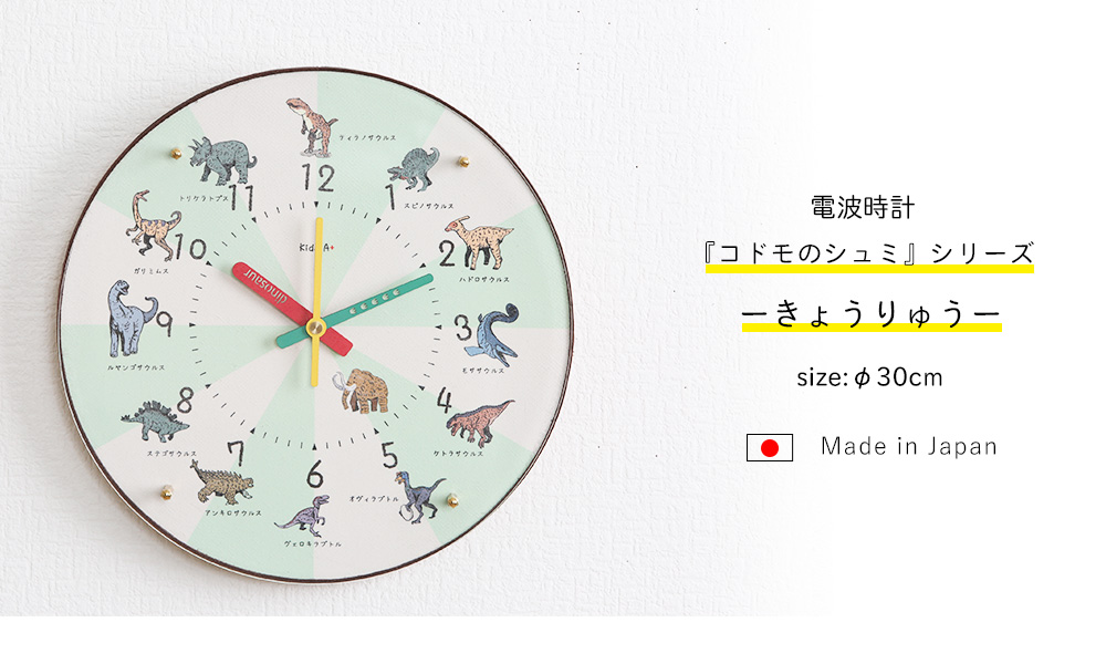 電波時計 きょうりゅう コドモのシュミシリーズ 掛け時計 知育時計 壁掛け時計 30cm 日本製 かわいい おしゃれ 子供用 保育園 幼稚園 子供部屋 入園祝い 入学準備 時計学習 キッズクロック 秒針あり 静か 静音 幼児教育 幼児 園児 未就学児 小学生 壁時計 掛時計