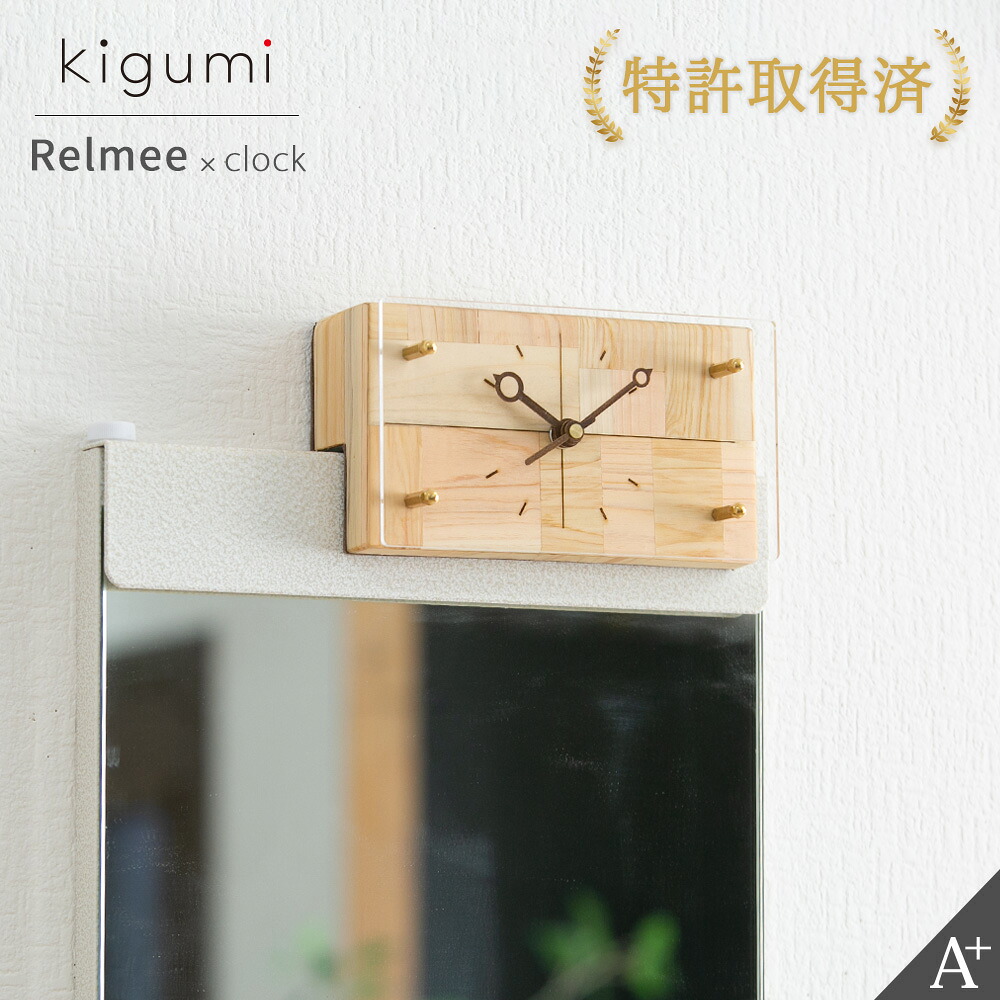 A+ (アクセントプラス) kigumiリルミー用時計 壁掛け 掛時計 掛け時計 おしゃれ Relmee リルミー マグネット時計 玄関 マグネティッククロック シンプル ワンルーム 日本製 モダン 一人暮らし 省スペース 新生活 北欧 ステップ秒針 リビング 寝室 交目寄せ木|plank 店