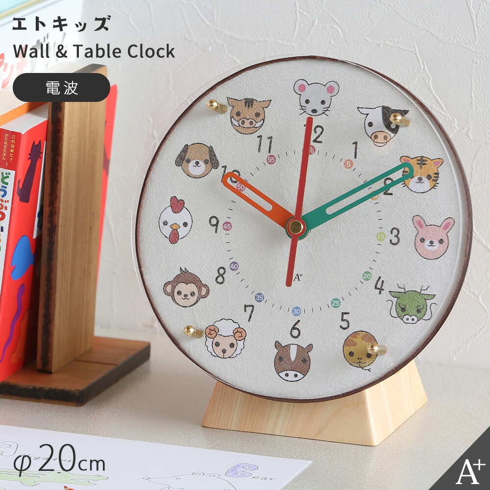 A+ (アクセントプラス) 掛け置き時計(電波) エトキッズ φ20cm 掛け時計 置き時計 知育時計 電波時計 静か 子供部屋 幼稚園 保育園 児童センター 日本製 国内生産 入学祝い 入園祝い 卒園祝い 入学準備 入園準備 イラスト 発達支援 キッズ｜plank　店