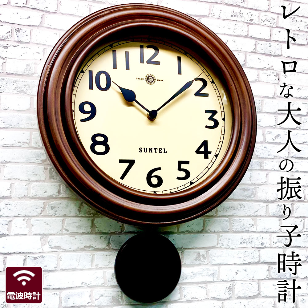 レトロ感がいい 日本製 電波振り子時計 日本製 振り子時計 掛け時計 壁掛け時計 掛時計 掛け時計 掛時計 壁掛け時計 柱時計 振り子時計 壁掛け振り子時計壁掛時計 木製 天然木 ポプラ材 飾り振り子 アナログ 秒針なし 壁掛け ギフト 贈り物 プレゼント 引っ越し祝い 新築祝い