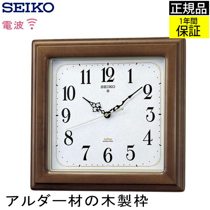 SEIKO セイコー 掛時計 壁掛け時計 アルダー材を使用 掛け時計 電波時計 おしゃれ 連続秒針 seiko 壁掛け 電波掛け時計 電波壁掛け時計  電波掛時計 スイープ秒針 ほとんど音がしない 静か 木製 引っ越し祝い 四角 引越し祝い 新築祝い 贈り物 【最安値に挑戦】