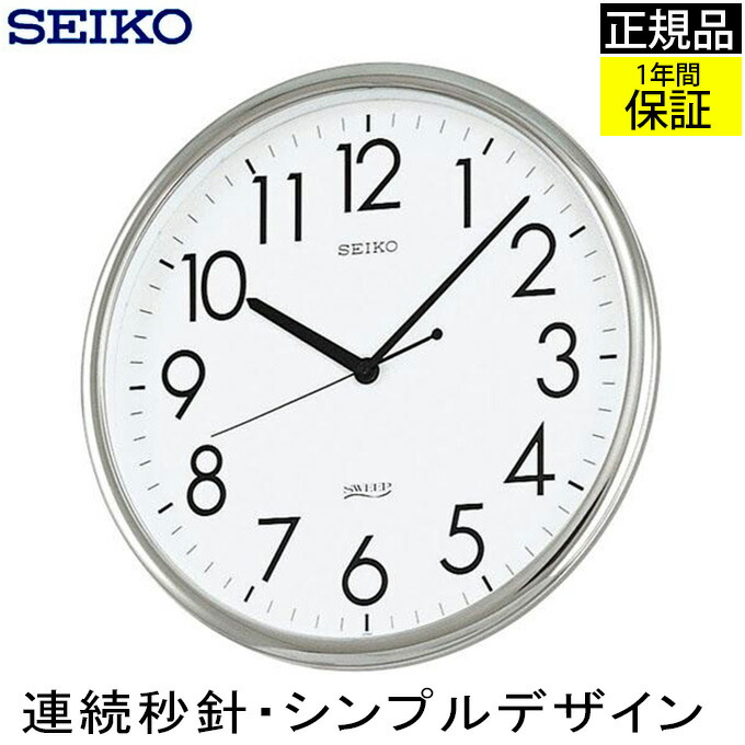 美しい 楽天市場 Seiko セイコー 掛時計 壁掛け時計 オフィスにおすすめ 掛け時計 おしゃれ 連続秒針 Seiko 壁掛け セイコー スイープ秒針 ほとんど音がしない 静か リビング シンプル シルバー 見やすい 会社 引っ越し祝い 事務所 引越し祝い 新築祝い 贈り物