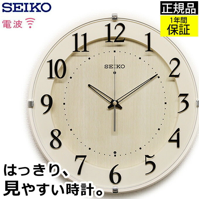 見やすい 壁掛け時計 壁掛け時計 北欧 電波掛時計 安心の品質と見やすさ セイコー 引越し祝い 電波掛け時計 ギフト ステップ秒針なのにほとんど音がしないで静か 引っ越し祝い 安心のセイコー製 壁掛け おしゃれ アラビア数字 電波掛時計 電波時計 電波掛け時計 電波