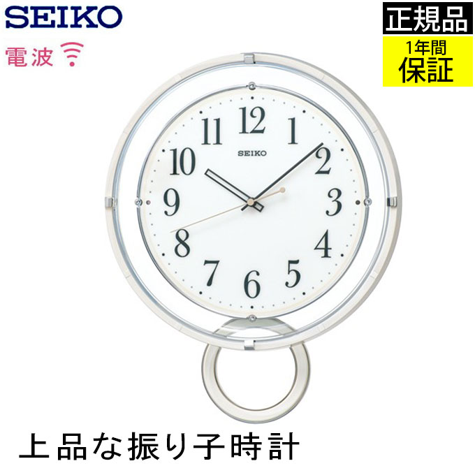 即発送可能 Seiko セイコー 掛時計 掛け時計 現代的デザイン 壁掛け時計 壁掛時計 振り子時計 振子時計 電波時計 電波掛け時計 ステップ秒針 見やすい シンプル モダン おやすみ秒針 透明 白 リビング 引っ越し祝い オフィス 引越し祝い 新築祝い 贈り物