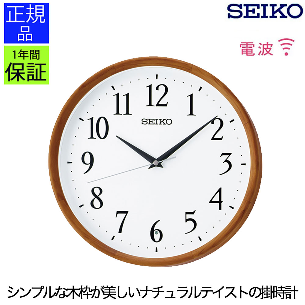 掛時計 スタンダード セイコー 壁掛け 掛け時計 おしゃれ 壁掛け時計 電波掛け時計 掛時計 シンプル リビング 引っ越し祝い 引越し祝い 新築祝い 贈り物 プレゼント ラッピング ギフト｜plank　店