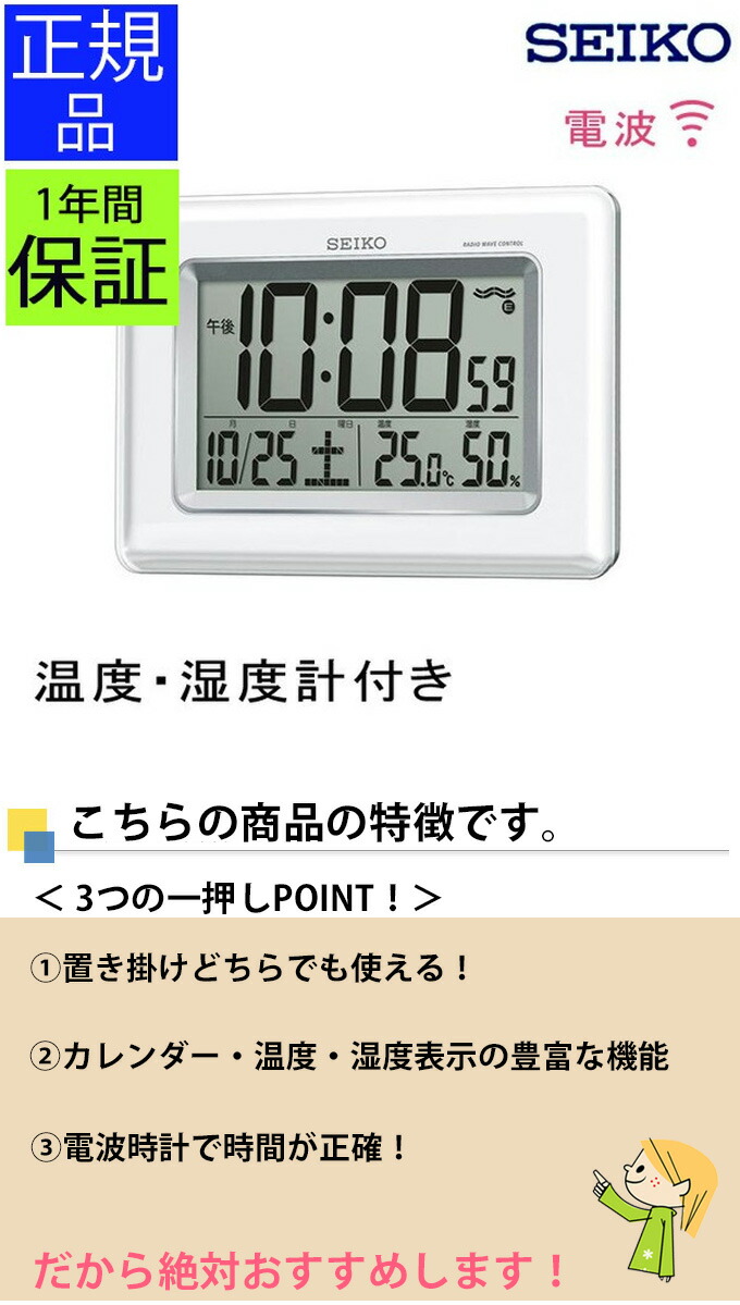 『SEIKO/セイコー/セーコー/掛置時計』掛置時計/電波時計/電波掛け時計/電波掛時計/掛け時計/電波壁掛け時計/壁掛け時計/壁掛時計/電波置き時計/電波置時計/置き時計/カレンダー/温度/湿度/温度計/湿度計/温湿度計/温湿時計/デジタル/おしゃれ/ホワイト/SEIKO/セイコー