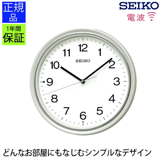 楽天市場】シンプルで見やすい！ 掛け時計 スタンダード セイコー 電波