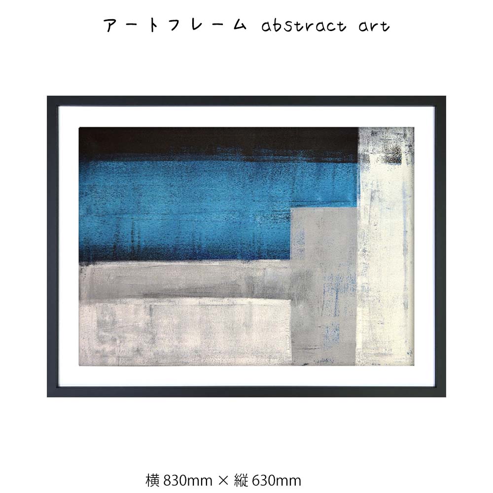 アートフレーム abstract art 壁掛け 絵画 横830mm × 縦630mm 壁飾り 額縁 ポスター フレーム パネル おしゃれ 飾る 記念 ギフト かわいい 結婚式 プレゼント 新品 模様替え 出産祝い 壁 玄関 リビング 寝室 子ども部|plank 店