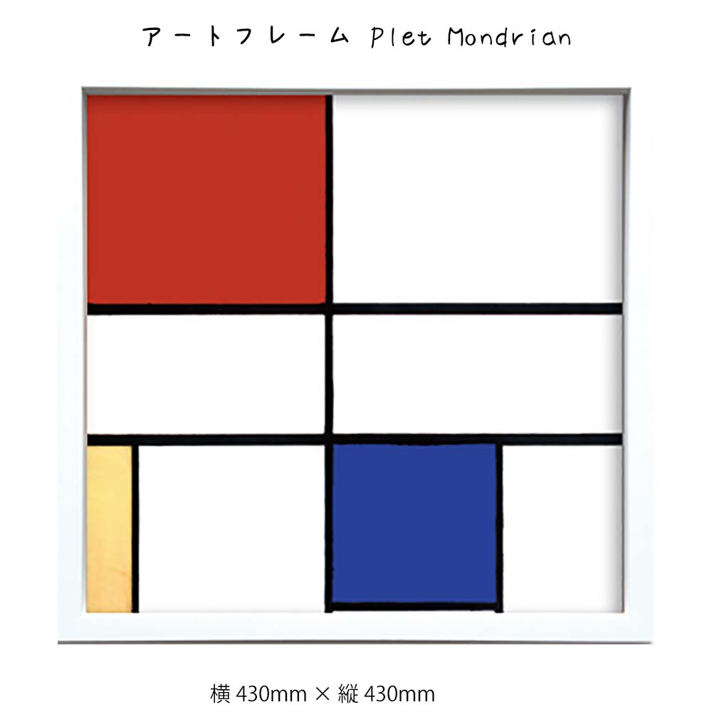 楽天市場 アートフレーム Plet Mondrian ヒモ 壁掛け 絵画 横430mm 縦430mm 壁飾り 額縁 ポスター フレーム パネル おしゃれ 飾る 記念 ギフト かわいい 結婚式 プレゼント 新品 模様替え 出産祝い 壁 玄関 リビング 寝室 Plank 楽天市場店