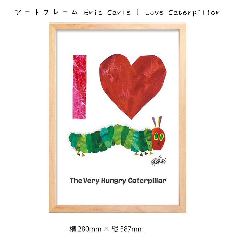 アートフレーム Eric Carle I Love Caterpillar 壁掛け 絵画 横280mm 縦387mm 壁飾り 額縁 ポスター フレーム パネル おしゃれ 飾る 記念 ギフト かわいい 結婚式 プレゼント 新品 模様替え 出産祝い 魅力的な価格