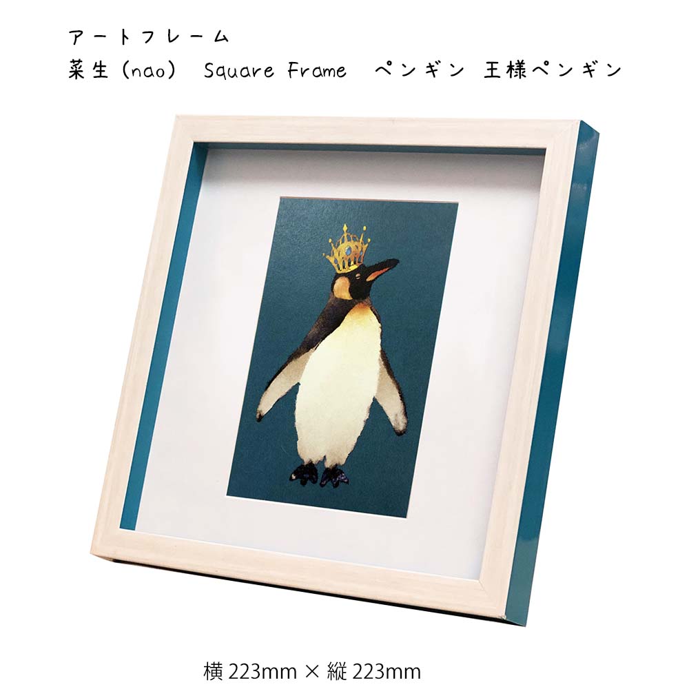 楽天市場 アートフレーム 菜生 Nao Square Frame ペンギン 王様ペンギン 壁掛け 絵画 横223mm 縦223mm 壁飾り 額縁 ポスター フレーム パネル おしゃれ 飾る 記念 ギフト かわいい 結婚式 プレゼント 新品 模様替え Plank 楽天市場店