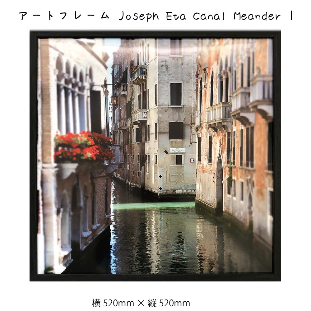 アートフレーム Joseph ポスター 横520mm Eta 壁掛け × 絵画 Meander 縦520mm 額縁 壁飾り フレーム Canal I アートフレーム Joseph ポスター 横520mm Eta 壁掛け