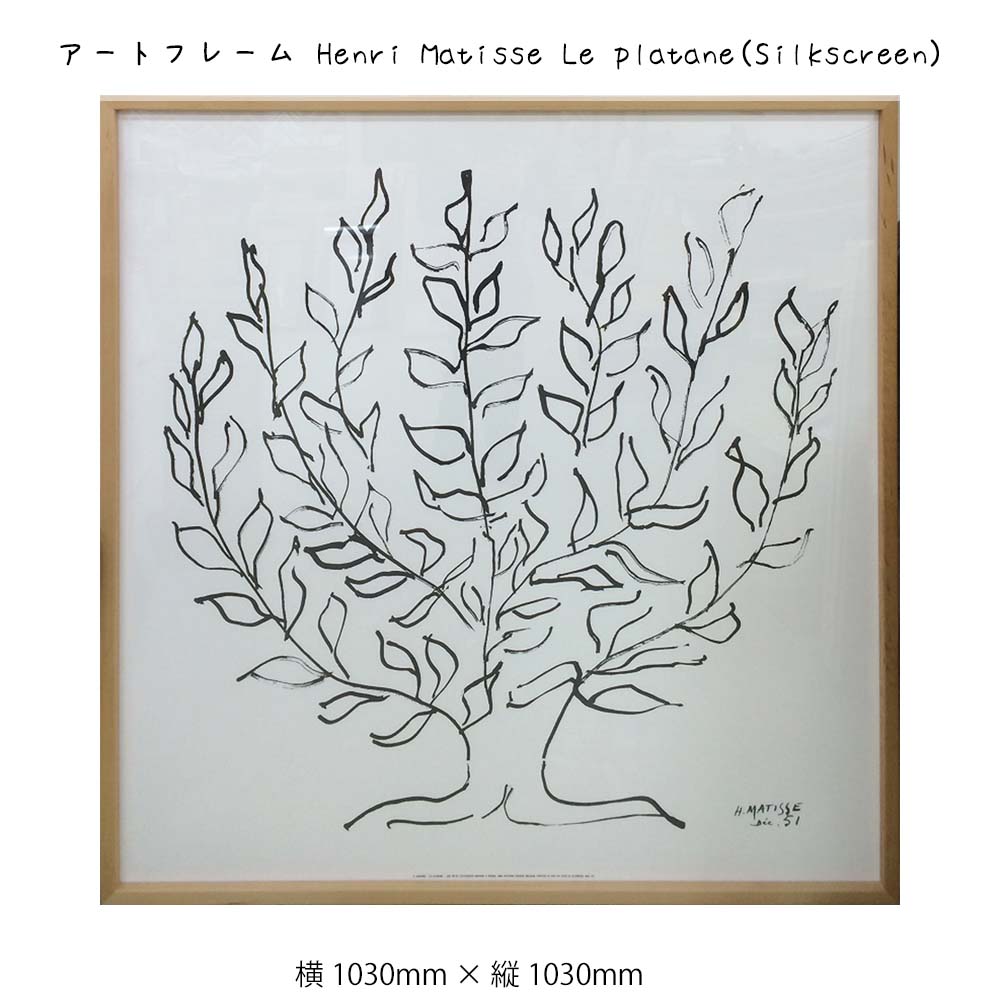 アートフレーム Henri Matisse Le platane Silkscreen 壁掛け 絵画 横1030mm × 縦1030mm 壁飾り 額縁 ポスター フレーム パネル おしゃれ 飾る 記念 ギフト かわいい 結婚式 プレゼント 新品 模