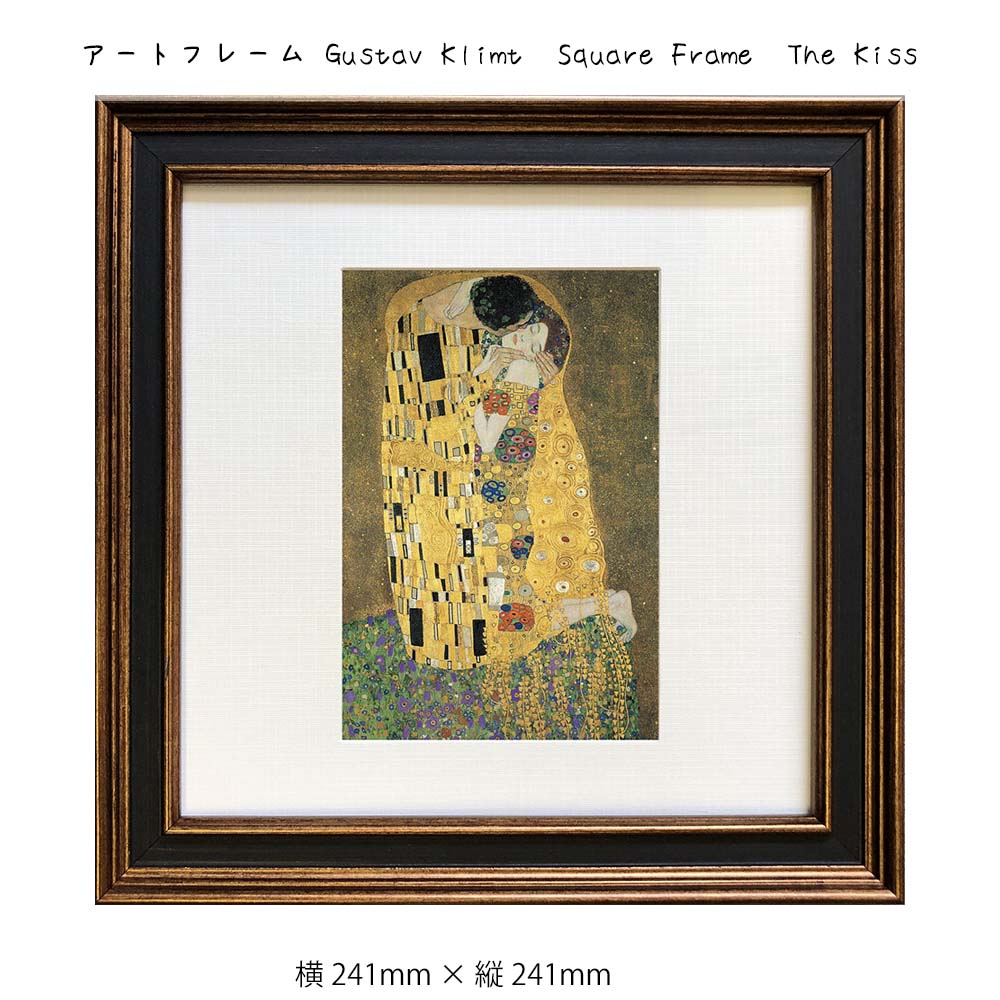 楽天市場】アートフレーム Gustav Klimt Square Frame The Kiss 壁掛け