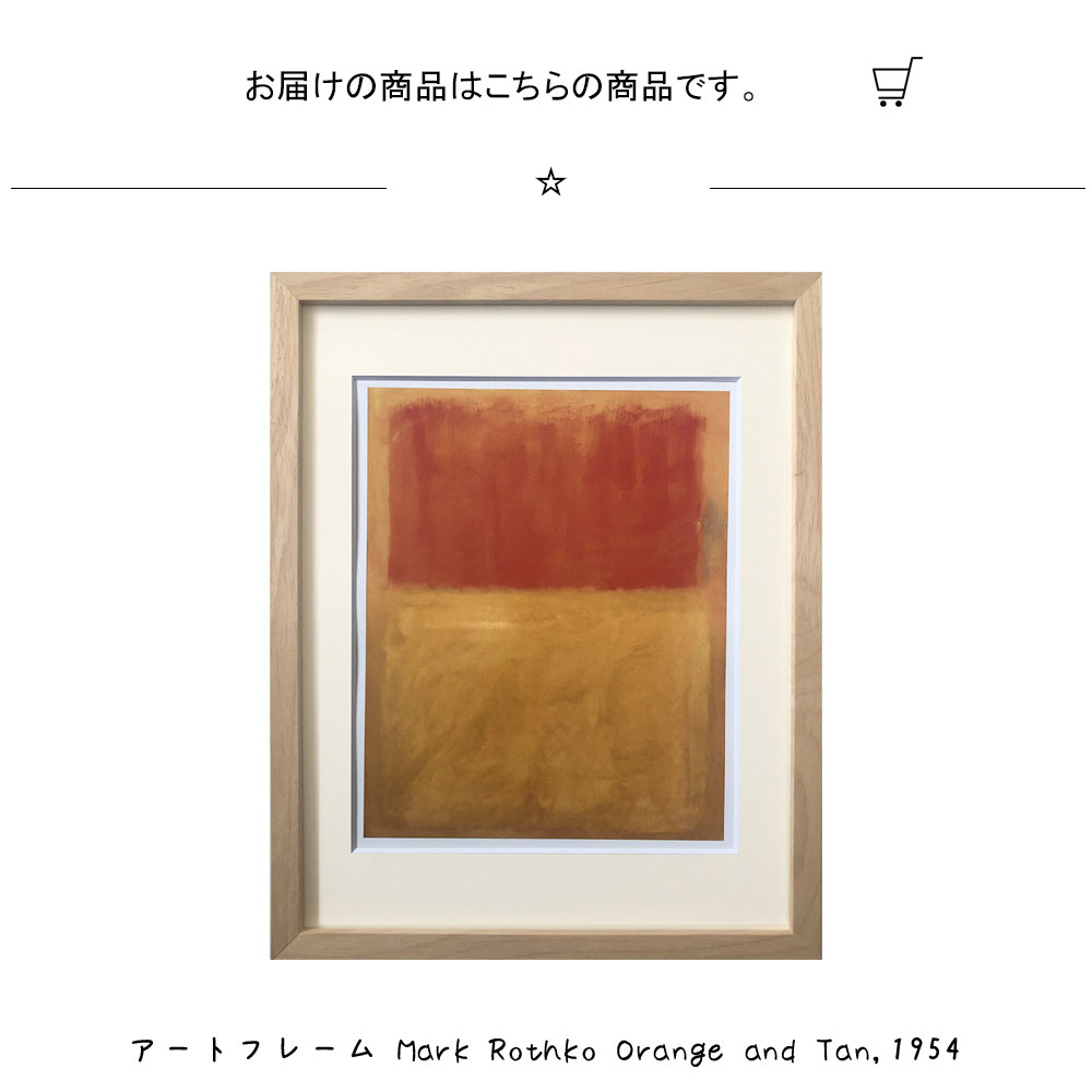 SALE／100%OFF】 アートフレーム Mark Rothko Orange and Tan 1954 マーク ロスコ 絵画 絵 壁掛け 壁飾り抽象画  アートポスター オレンジ 黄色 イエロー 305×380mm インテリア おしゃれ フレーム付き 額縁 額入り モダン アート 色彩 スタイリッシュ フレーム  パネル 壁 ...