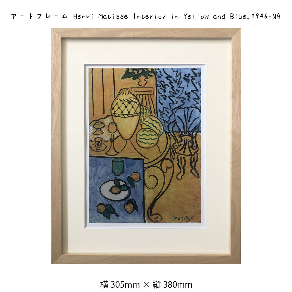 パネル 模様替え 1946 Na 壁飾り 飾る 壁 出産祝い プレゼント 305 380mm フレーム 子ども部屋 スタイリッシ本 雑誌 コミック 寝室 玄関 ギフト シンプル リビング 子供部屋 おすすめ 内祝い 御祝い 癒やし 記念日 ショップ カフ アートフレーム Henri Matisse