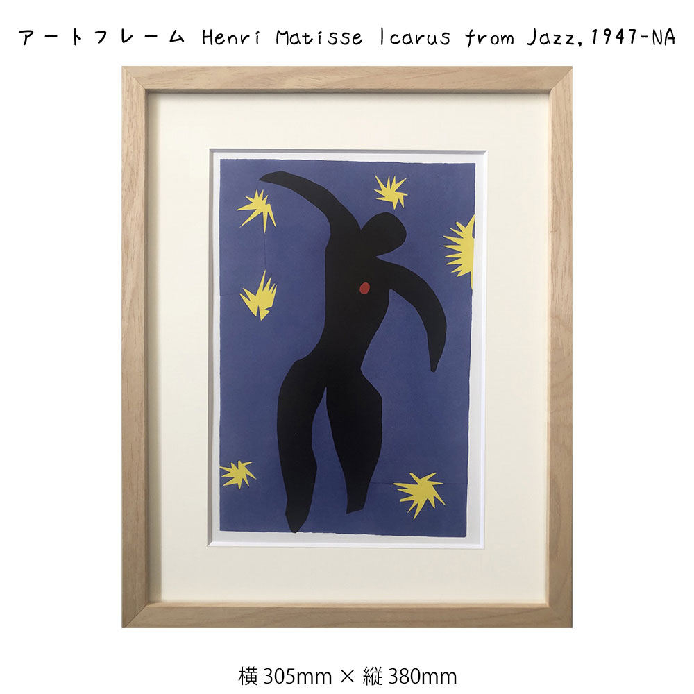 【JAZZ  】マティス　絵画ポスター　額装 sinw2676.jpg