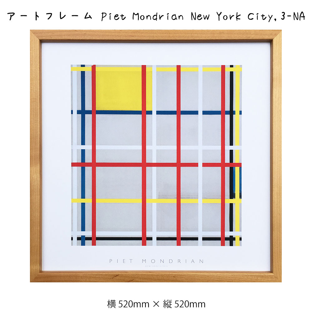 楽天市場】アートフレーム Piet Mondrian New York City 3-NA