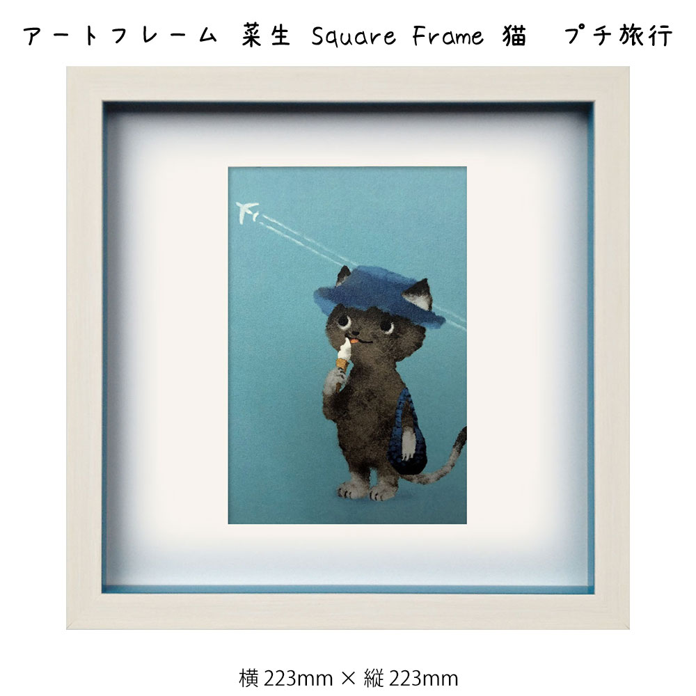 楽天市場 アートフレーム 菜生 Square Frame 猫 プチ旅行 絵画 絵 壁掛け 壁飾り アートポスター イラスト ブルー 青 223 223mm インテリア おしゃれ フレーム付き 額縁 額入り モダン アート 色彩 スタイリッシュ かわいい ネコ 子猫 フレーム パネル 壁飾り 飾る