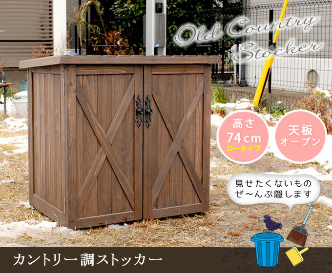 収納庫 収納庫 屋外収納庫 物置ストッカー 木製物置 置き時計 木製収納庫 カントリー調 ラック ごみ箱 屋外 収納ボックス 木製 ガーデン収納庫 ベランダ収納庫 ストッカー ロータイプ おしゃれ かわいい 可愛い 北欧 ナチュラル アンティーク風 カントリー風 軒下 庭 収納庫 収納庫 屋外収納庫 物置ストッカー 木製物置 置き時計 木製収納庫 カントリー調 ラック ごみ箱 屋外 収納ボックス 木製 ガーデン収納庫 ベランダ収納庫 ストッカー ロータイプ おしゃれ かわいい 可愛い 北欧 ナチュラル アンティーク風 カントリー風 軒下 庭