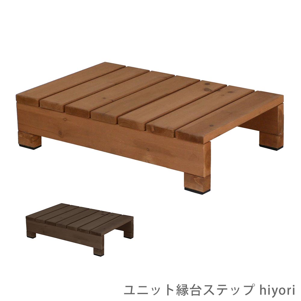 単一のもの涼み台足付き ｈｉｙｏｒｉ 花 園地 DIY 足付き 涼み台 甲板 踏台 木製涼み台 踏み台 材木甲板 涼み台 木製 生まれながら木 入り口・入口 中庭 歩廊 園地 歩廊 赤銅色 分かりやすい 自然的 カントリー かっこ良い 余分の物 プリズム 玄関収納-収納家具-インテリア・寝具・収納