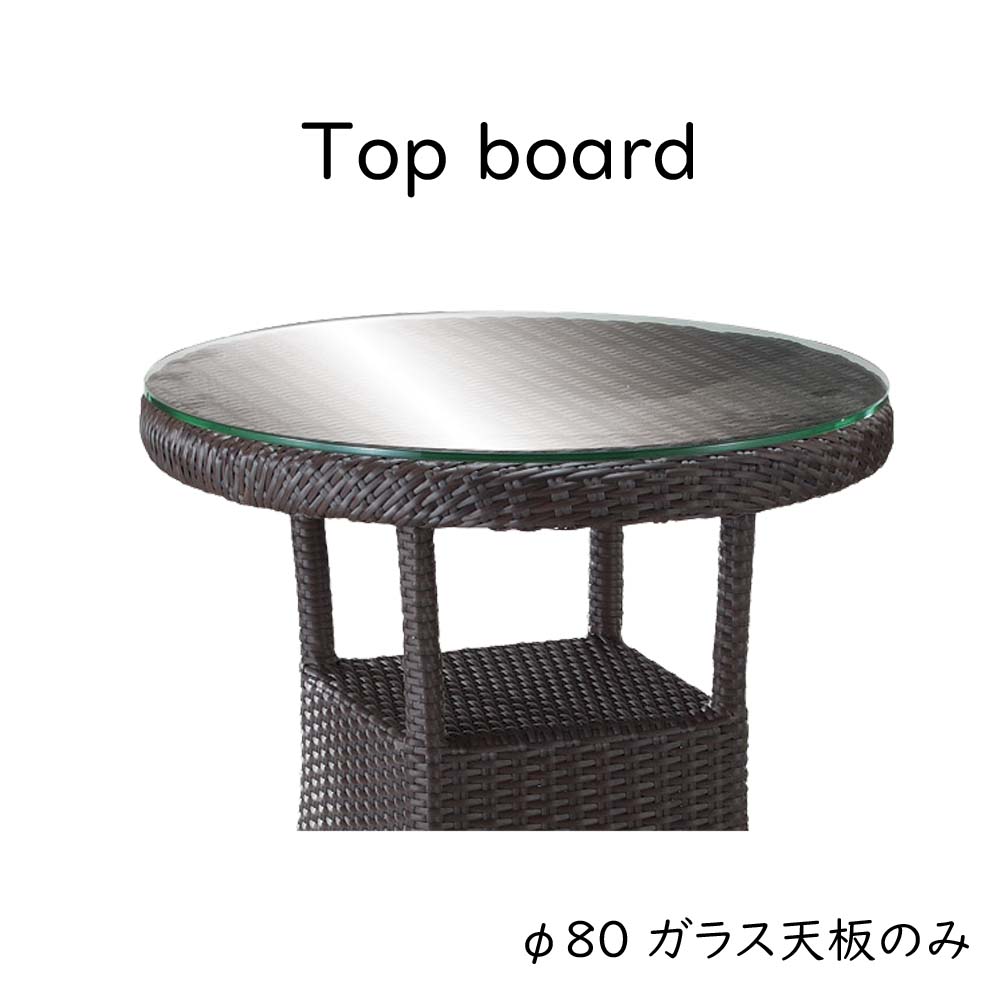 バハマテーブル80専用8mm強化ガラス オプション商品
