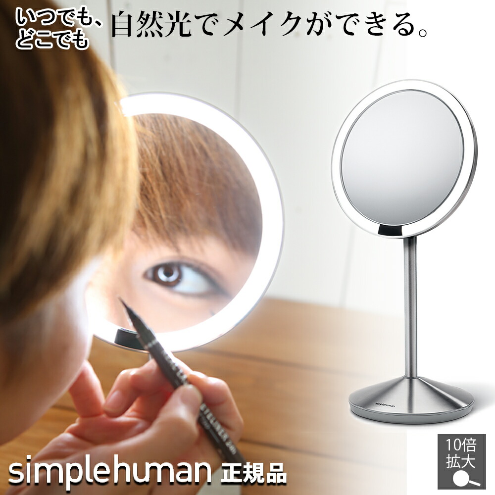 秀逸 simplehuman センサーミラー 10倍拡大鏡 シンプルヒューマン 鏡 ライト付き 卓上鏡 化粧ミラー 化粧鏡 卓上ミラー スタンドミラー  メイクミラー メイク鏡 拡大ミラー LEDライトミラー 人感センサー内蔵 LED 照明付き 充電式 センサーライト 贈り物 ギフト fucoa.cl