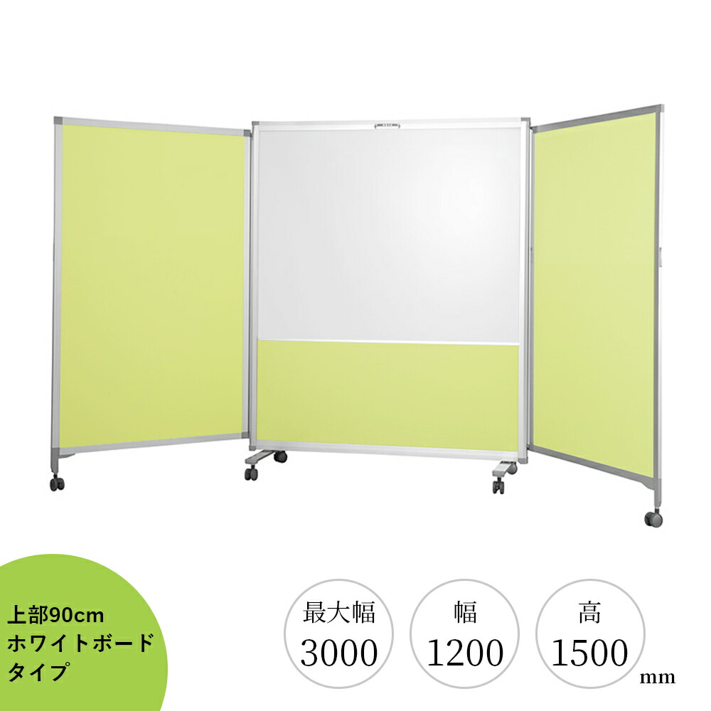 エラスティックパネル 片側蓋ホワイトボードタイプ W1200×H1500  パーテーション 独立独行 執務室 中仕切り キャスター 衝立 中仕切り 伸縮 白いことゲーム盤 3連 部屋の入り口 モビール式 お役目用 執務室 塾 つつみ隠し L字 白いこと 米国海軍 黄色 日本製 Erastic Panel