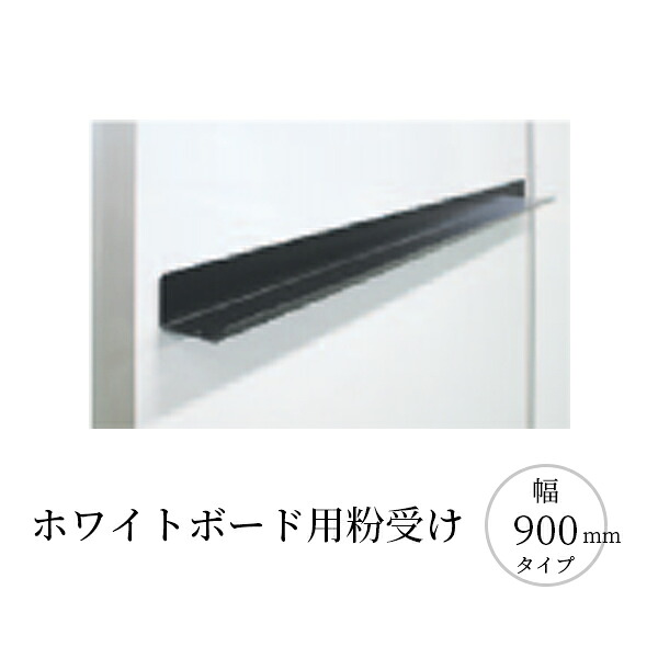 エラスティックパネル 白いことゲーム盤用粉受け 幅900粍手合い オフィス家具-その他