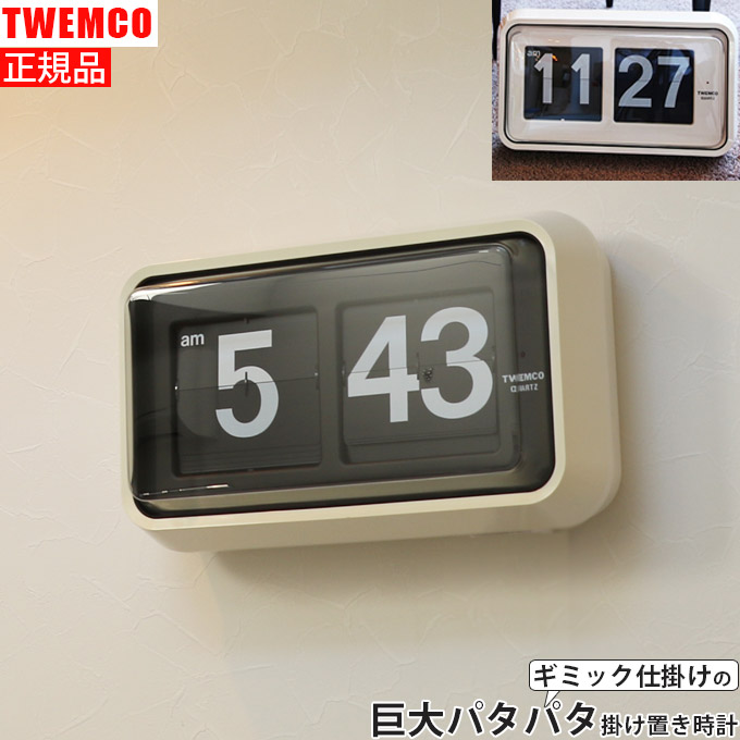 楽天市場 ギミックが目を引く 人気ブランドのパタパタ時計 置き時計 置時計 アナログ おしゃれ アンティーク調 レトロ調 壁掛け時計 掛け時計 アナログ おしゃれ 見やすい かわいい 大型時計 巨大時計 大きい 男の子 プレゼント 男性 ギフト 女性 ホワイト Twemco