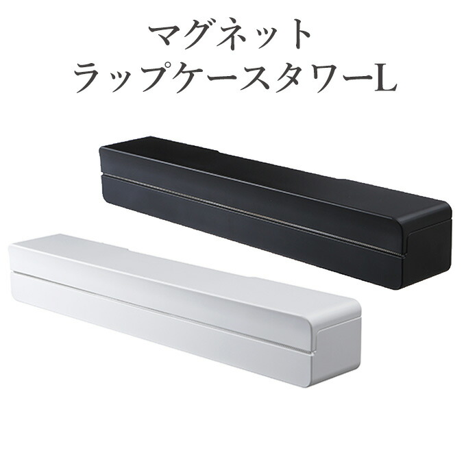楽天市場】マグネットラップケース タワー L 山崎実業 ラップケース