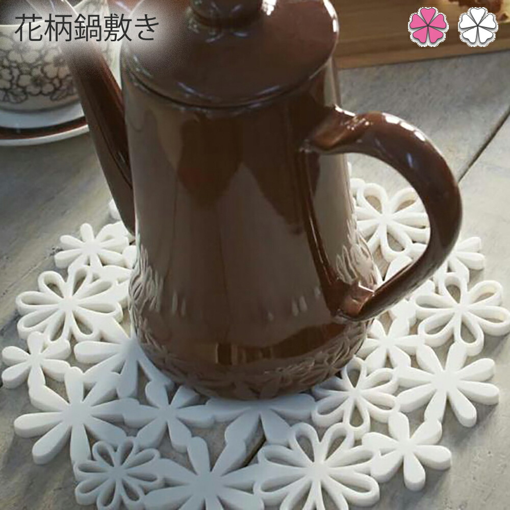 楽天市場】花柄鍋敷き キッチン ナベ敷き フラワー wh・pk なべ敷き 鍋