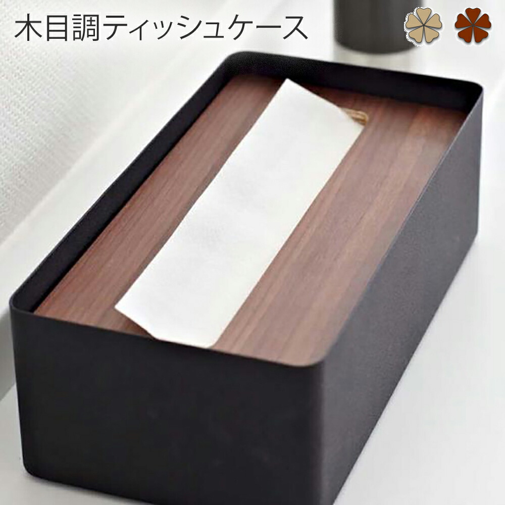 楽天市場】木目調ティッシュケース インテリア 蓋付きティッシュ