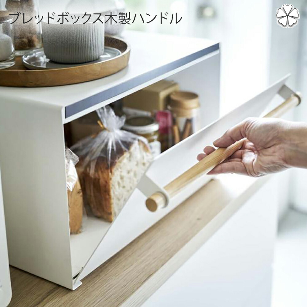 ホワイトプラスチック製ブレッドケース ブレッドケース/置くだけすっきり、キッチンまわりを美しく