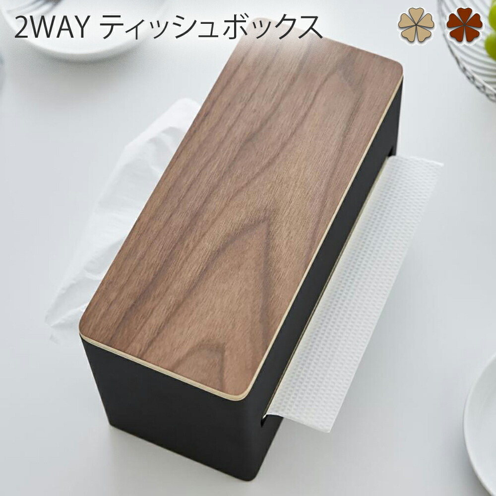 楽天市場 2wayティッシュボックス 雑貨 両面ﾃｨｯｼｭｹｰｽ ﾘﾝ ﾌﾞﾗｳﾝ Br Na ティッシュケース ティッシュ入れ ティッシュボックスペーパータオル インテリア 厚型ティッシュ 収納 キッチン 小物置き場 調味料 省スペース 雑貨 リン Plank 楽天市場店