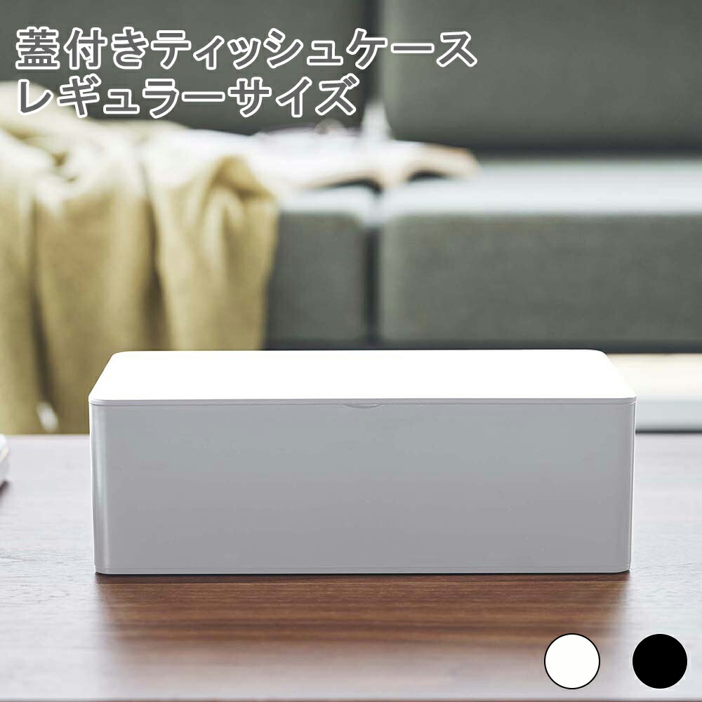 楽天市場】蓋付きティッシュケース タワー レギュラーサイズ
