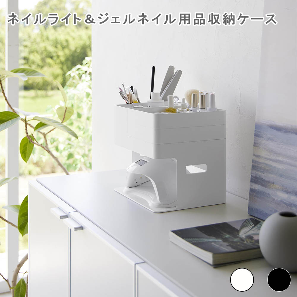 楽天市場】ネイルライト＆ジェルネイル用品収納ケース タワー