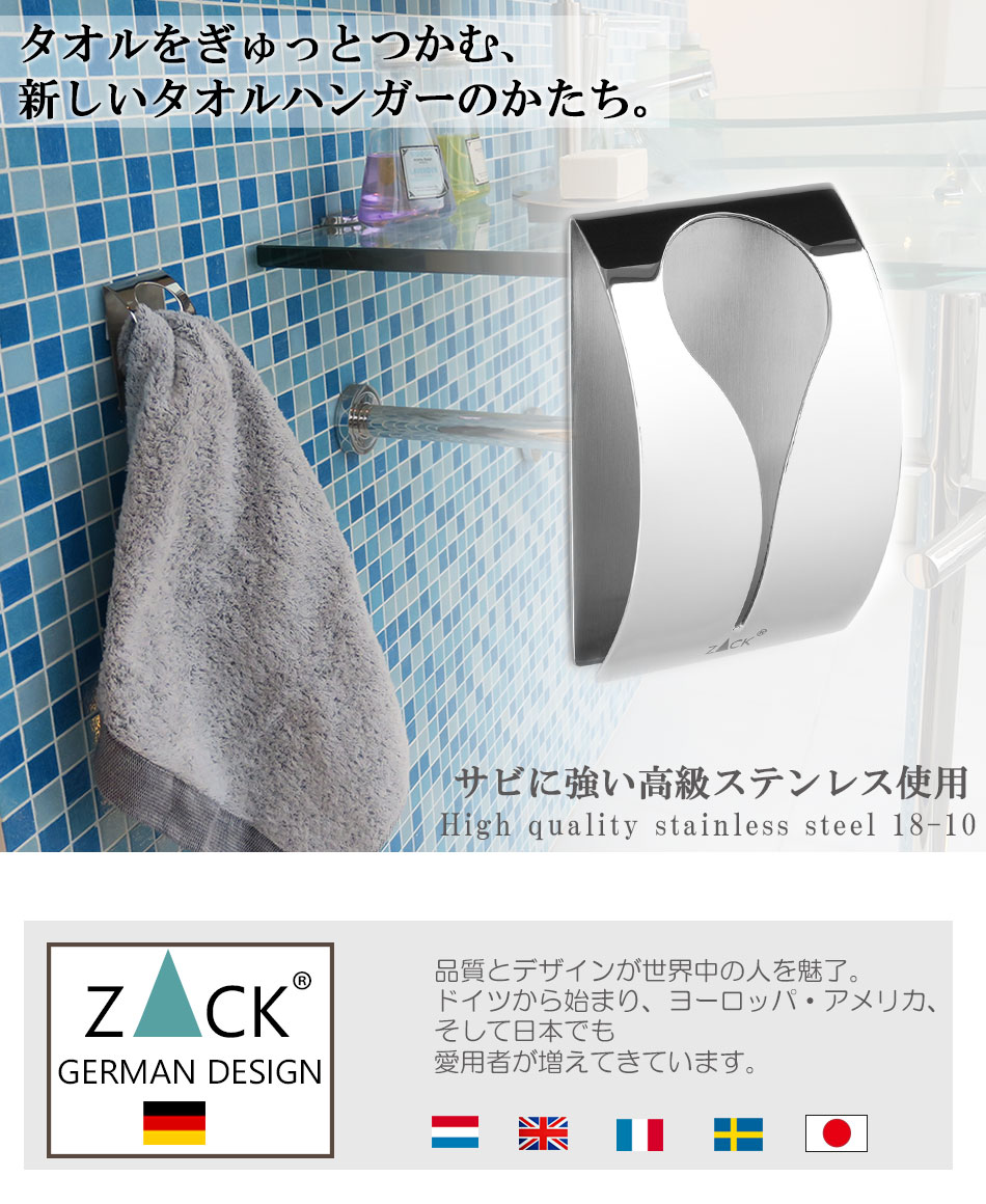 楽天市場 機能美のドイツデザイン Zack タオルクリップ ポリッシュ バスタオル掛け バスタオルハンガー 省スペース 壁掛け タオルホルダー タオル掛け おしゃれ 洗面所 ステンレス タオル掛け トイレ 壁 タオルハンガー キッチン ステンレス おしゃれ シンプル