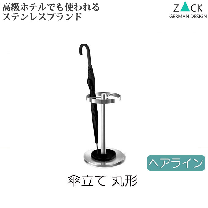 ザック ZACK ABILIO 傘立て ステンレス ドイツ製 アンブレラ 美品 楽天市場】機能美のドイツデザイン ZACK 傘立て おしゃれ