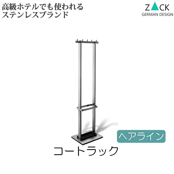 スーツハンガー 木製 アンティーク　コートハンガー　傘立 楽天市場】機能美のドイツデザイン ZACK コートラック・傘立て