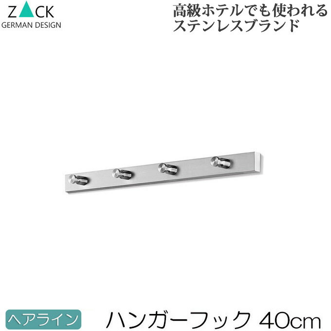 リビング おしゃれ 玄関 コート掛け お店 ステンレス 4フック 壁面 ザック デザイナーズ 壁掛けフック 4連 スタイリッシュ ヘアライン インテリア ホテルライク 店舗 ハンガーフック ツァック Zack オシャレ 機能美のドイツデザイン 約40cm シンプル 壁掛けハンガー