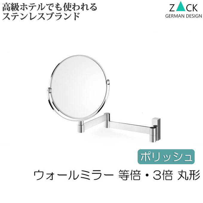 ポイント10倍 楽天市場 機能美のドイツデザイン Zack 3倍 等倍 両面ミラー 伸縮式 洗面所 鏡 ミラー 洗面鏡 洗面ミラー ウォールミラー おしゃれ ステンレス ホテルミラー 壁付けミラー 壁掛けミラー 拡大鏡 フェイスミラー 壁面ミラー 折りたたみ 折り畳み