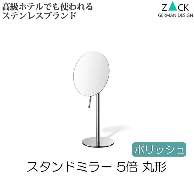 高速配送 機能美のドイツデザイン Zack ミラー スタンドミラー おしゃれ ステンレス ポリッシュ 5倍 丸形 ラウンド 卓上ミラー 鏡 コスメティックミラー 拡大鏡 ミラー 卓上鏡 コスメミラー スティック ハンドル ギフト 贈り物 プレゼント シンプル 女性 高級感 上質