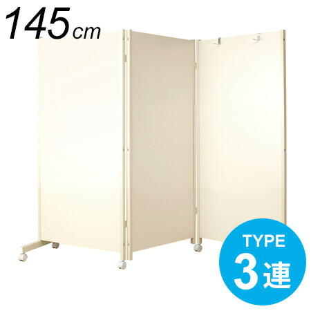 楽天市場】日本製 3連 高さ145cm ホワイト パーテーション